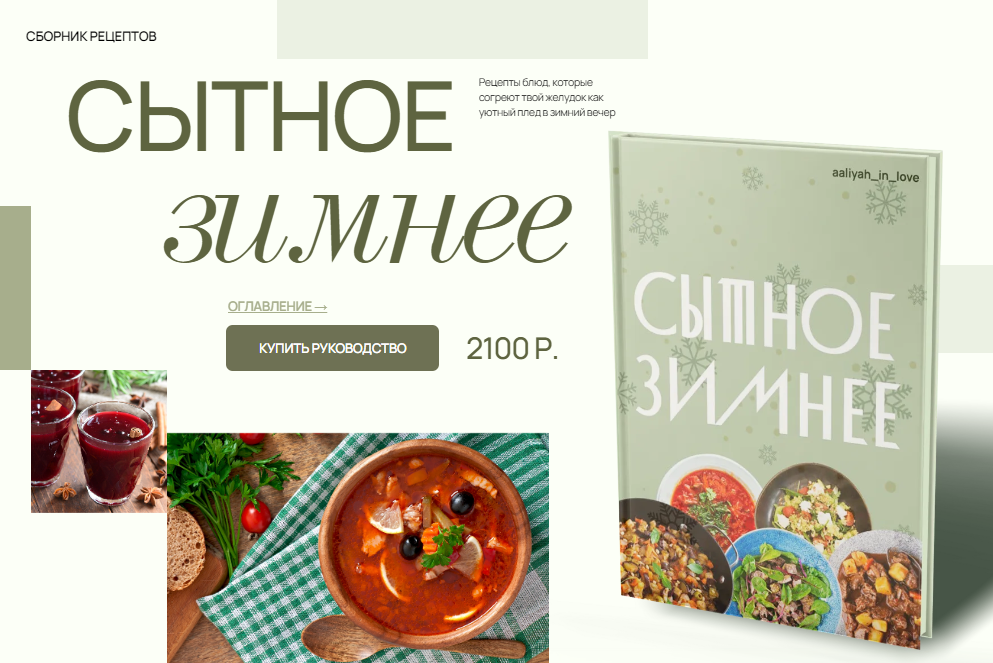 [Аалия Маджид] Сытное зимнее (2024)_0.png